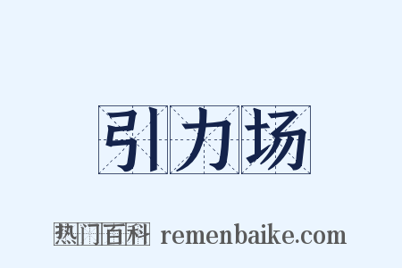 引力场是什么意思的图片